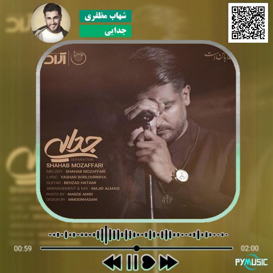 دانلود آهنگ جدایی شهاب مظفری 1 دانلود آهنگ جدایی شهاب مظفری